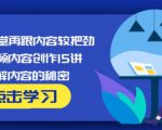 玩家学堂再跟内容较把劲·短视频内容创作15讲,破解内容的秘密-一号资源库