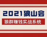 2021狼山会狼群赚钱实战系统:让你步步为营,直达胜利终点的赚钱必备-一号资源库