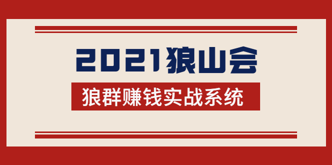 2021狼山会狼群赚钱实战系统：让你步步为营，直达胜利终点的赚钱必备-一号资源库