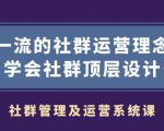 社群管理及运营系统课,一流的社群运营理念学会社群顶层设计-一号资源库
