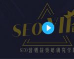 魔贝课凡seo第10、11、12期实战VIP教程（视频+课件）-一号资源库