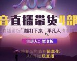 蟹老板 2021 抖音直播带货 4 部曲，抖音直播底层逻辑，让普通人也能靠直播赚钱-一号资源库