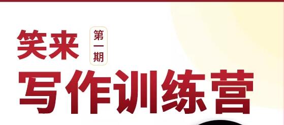 新版李笑来写作课（视频+课件）-一号资源库