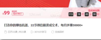 子薇:打造你的赚钱机器，22节微信极速成交术，每月多赚30000+-一号资源库