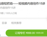 赵磊（令狐）再跟内容较把劲-短视频内容创作15讲破解内容的秘密价值999元-一号资源库