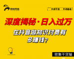 深度揭秘,抖音知识博主,做培训如何单日过万-一号资源库