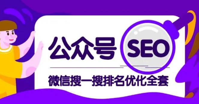 公众号 Seo，微信搜一搜排名优化课，每日被动精准引流上百-一号资源库