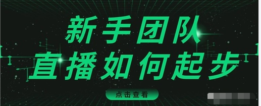 直播技巧：新手团队直播怎么从0-1，快速突破冷启动，迅速吸粉-一号资源库