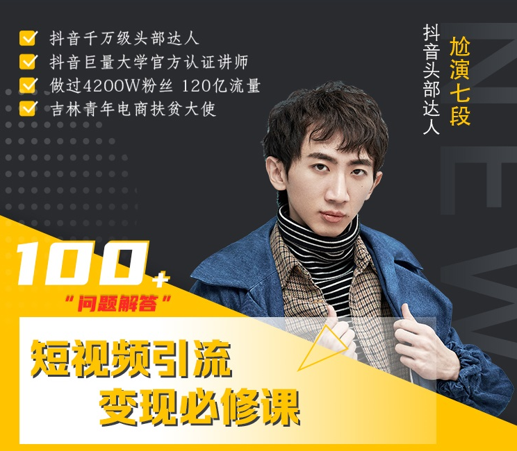 七段训练营·如何通过改编获取巨额流量，短视频引流变现必修课-一号资源库