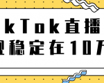 TikTok直播场观稳定在10万，导流独立站转化率1：5000实操讲解-一号资源库