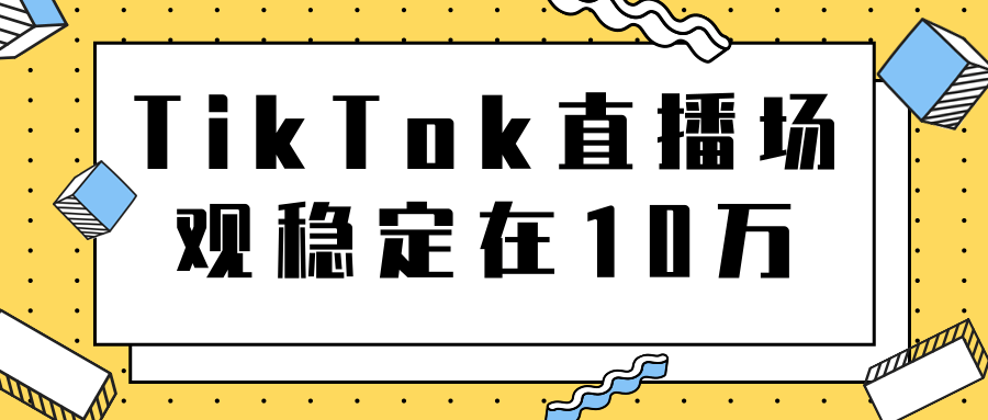TikTok直播场观稳定在10万，导流独立站转化率1：5000实操讲解-一号资源库
