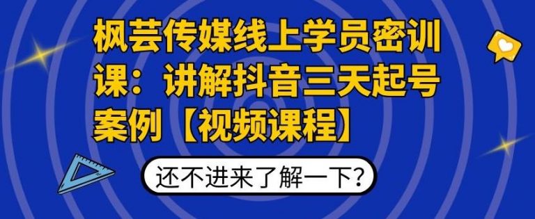 枫芸传媒线上学员密训课:讲解抖音三天起号案例【无水印视频课】-一号资源库