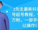z先生最新抖音美女号起号教程,快速十万粉,一部手机就可以操作-一号资源库
