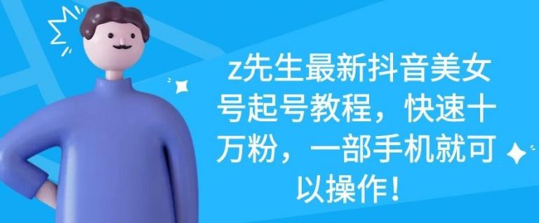 z先生最新抖音美女号起号教程，快速十万粉，一部手机就可以操作-一号资源库