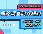 新手零成本零门槛可操作的国外调查问券项目，每天一小时轻松收入200+-一号资源库