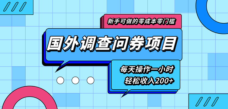 新手零成本零门槛可操作的国外调查问券项目，每天一小时轻松收入200+-一号资源库