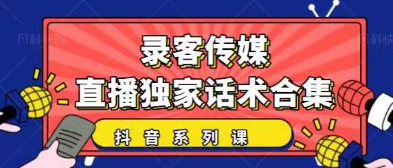 抖音直播话术合集，最新：暖场、互动、带货话术合集，干货满满建议收藏-一号资源库