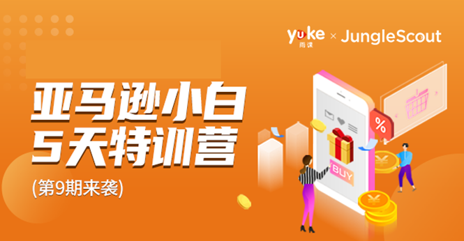 雨课·亚马逊小白特训营第9期 跨境电商挺赚钱的 有朋友已经月入几十万美金-一号资源库