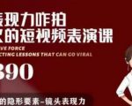 有了表现力咋拍都能火的短视频表演课，短视频爆款必备价值 1390 元-一号资源库