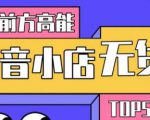 10分钟告诉你抖音小店项目原理，抖音小店无货源店群必爆玩法-一号资源库
