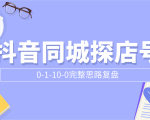 抖音同城探店号0-1-10-0完整思路复盘【付费文章】-一号资源库