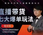 蟹老板直播带货7大爆单玩法，揭秘全网各大直播套路玩法-一号资源库