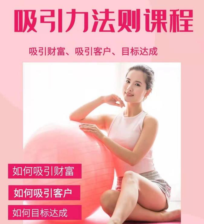 吸引财富课程+吸引力法则课程 49 节:完美实现你的梦想及愿望，让人身富足-一号资源库
