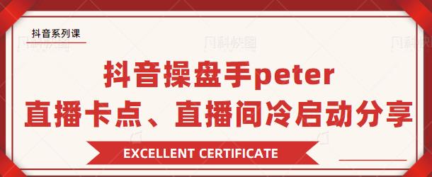 抖音操盘手 Peter：直播卡点、直播间冷启动分享-一号资源库
