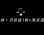 操作简单可复制,分享一个月收益 1W+的正规淘宝虚拟项目【付费文章】-一号资源库