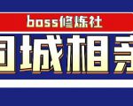 Boss 修炼社年赚百万同城相亲项目,这个项目依然很赚钱【付费文章】-一号资源库