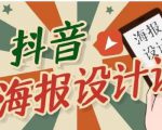 抖音海报设计课程,一部手机可以操作【视频课程】-一号资源库