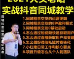 2021 大头老哈实战抖音同城相亲交友教学，抓住抖音同城流量红利，每月 10 万收入-一号资源库