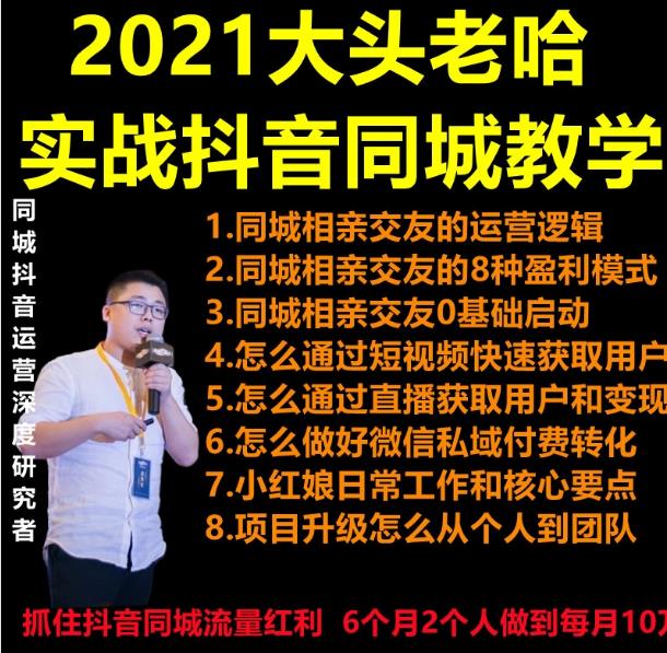 2021 大头老哈实战抖音同城相亲交友教学，抓住抖音同城流量红利，每月 10 万收入-一号资源库