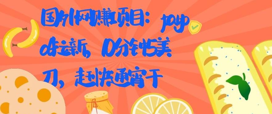 国外网赚项目：Paypal 拉新，10 分钟 5 美刀，赶快通宵干【视频课程】-一号资源库