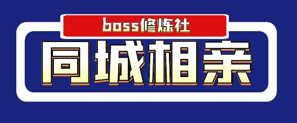 Boss 修炼社年赚百万同城相亲项目，这个项目依然很赚钱【付费文章】-一号资源库