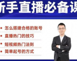小小·35节新手直播必备课：学会搭建一个合格的直播间，让自己得到赋能-一号资源库