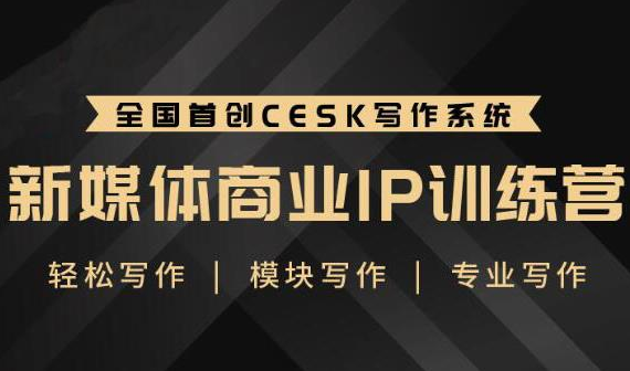 升职计·新媒体商业IP训练营：轻松写作模块写作专业写作-一号资源库