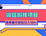 微信搬砖项目，简单几步操作即可轻松日入100+【批量操作赚更多】-一号资源库