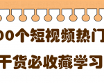 短视频热门剧本大全,5000个剧本做短视频的朋友必看-一号资源库