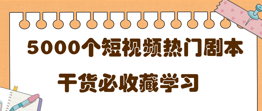 短视频热门剧本大全,5000个剧本做短视频的朋友必看-一号资源库