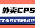 超详细搭建外卖CPS系统，轻松挂机躺赚收入1W+【视频教程】-一号资源库