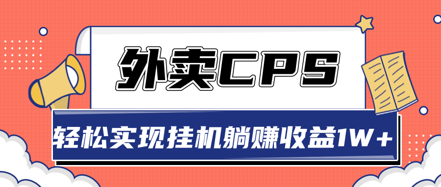 超详细搭建外卖CPS系统，轻松挂机躺赚收入1W+【视频教程】-一号资源库