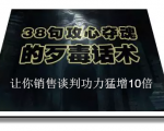 陈增金:38句攻心夺魂的歹毒话术,让你销售谈判功力猛增10倍-一号资源库