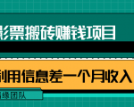 利用信息差操作电影票搬砖项目,有流量即可轻松月赚1W+-一号资源库