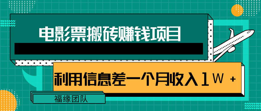 利用信息差操作电影票搬砖项目，有流量即可轻松月赚1W+-一号资源库