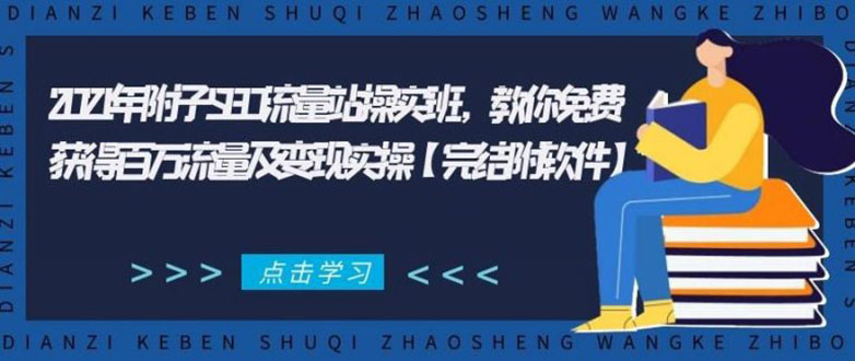 2021年附子SEO流量站操实班 教你免费获得百万流量及变现实操(完结附软件)-一号资源库