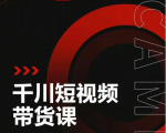 昭闻短视频千川图文带货课，给你一个起点，给起点一个高度-一号资源库