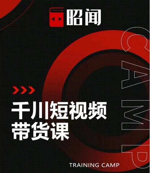 昭闻短视频千川图文带货课，给你一个起点，给起点一个高度-一号资源库