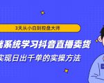 3天从小白到控盘大师，0基础系统学习抖音直播卖货 实现日出千单的实操方法-一号资源库