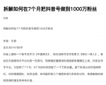 从开始到盈利一步一步拆解如何在7个月把抖音号粉丝做到1000万-一号资源库